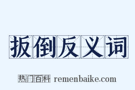 扳倒反义词是什么意思的图片